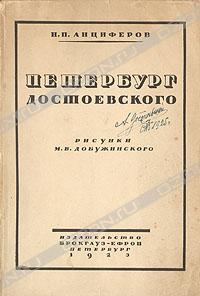 Петербург Достоевского