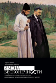 "Имена бесконечности: подлиная история религиозной мистики и математического творчества", Лорен Грэхэм