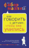 "Как говорить с детьми, чтобы они учились", "Братья и сестры. Как помочь вашим детям жить дружно".