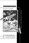 О крокодилах в России. Очерки из истории заимствований и экзотизмов