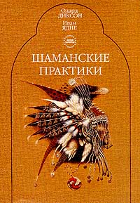 "Шаманские практики" Олард Диксон, Иван Ядне