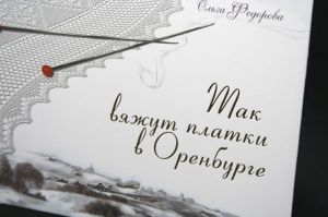 Книга "Так вяжут платки в Оренбурге" со схемами вязания