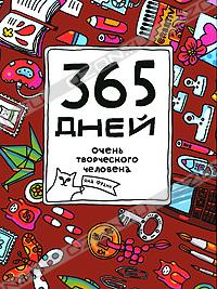 Книга "365 дней очень творческого человека"