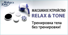 массажер Relax&Tone