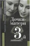 книга "Дочки-матери. 3-й лишний?"