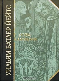 "Роза алхимии"  Уильям Батлер Йейтс