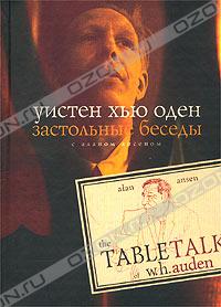 Уистен Хью Оден, "Застольные беседы с Аланом Ансеном"