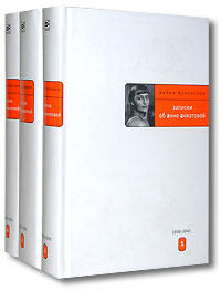 Лидия Чуковская, "Записки об Анне Ахматовой"