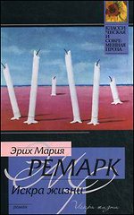 "Искра жизни", Эрих Мария Ремарк