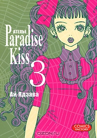Атeлье Paradise Kiss. Том 3