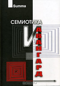 "Семиотика и авангард" под редакцией Ю. С. Степанова