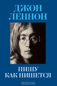 Пишу как пишется. In His Own Write by John Lennon