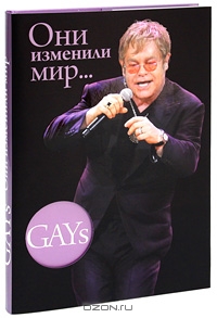 GAYs. Они изменили мир