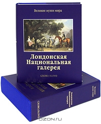 Лондонская Национальная галерея (подарочное издание)