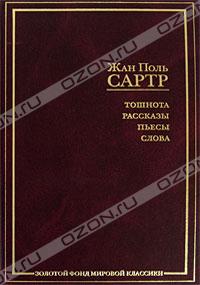 Жан Поль Сартр «Тошнота. Рассказы. Пьесы. Слова»