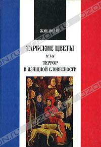 Жан Полан «Тарбские цветы, или Террор в изящной словесности»