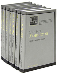 Эрнест Хемингуэй. Собрание сочинений в 7 томах (комплект)