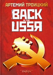 книга Артемия Троицкого "Back in the USSR"