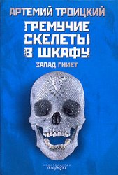 книга Артемия Троицкого "Гремучие скелеты в шкафу. Запад гниет"