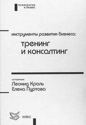 Кроль Инструменты развития бизнеса: тренинг и консалтинг