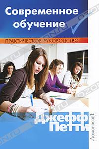 Джефф Петти "Современное обучение. Практическое руководство"