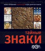 Тайные знаки: Иллюстрированная энциклопедия кодов, шифров и условных языков