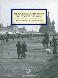 Книга "От Воскресенских ворот до Трубной площади"