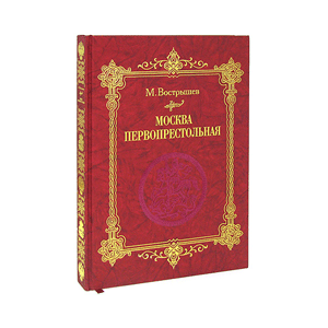 книга "Москва первопрестольная"