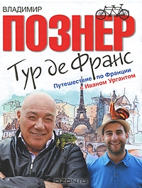 Владимир Познер "Тур де Франс. Путешествие по Франции с Иваном Ургантом"