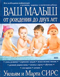 книга "Ваш малыш от рождения до 2х лет"