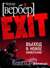 Бернар Вербер "EXIT"