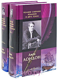 Джек Лондон. Полное собрание романов (комплект из 2 книг)