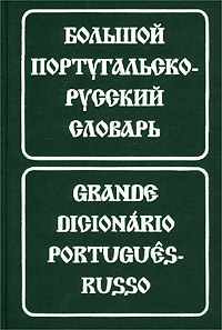 Большой португальско-русский словарь / Grande Dicionario Portugues-Russo