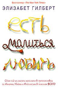 есть,молиться,любить