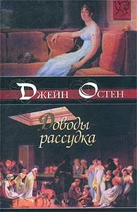 Джейн Остен "Доводы рассудка" прочитать