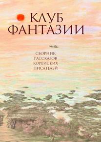 "Клуб фантазии. Современная корейская проза"