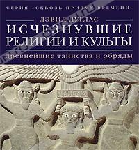 Исчезнувшие религии и культы. Древнейшие таинства и обряды