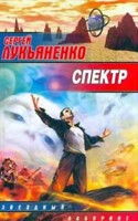 С. Лукьяненко "Спектр"