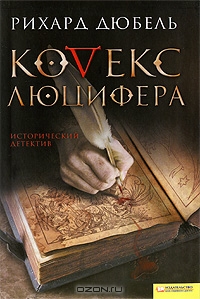Рихард Дюбель - Кодекс Люцифера