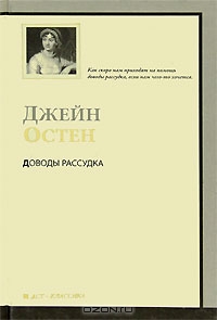 Джейн Остен. Доводы рассудка