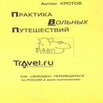 а.кротов "практика вольных путешествий"