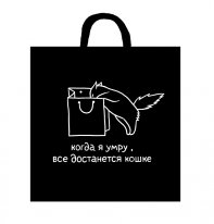 Сумка "Когда я умру, все достанется кошке"