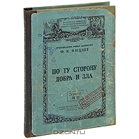 Записная книжка "По ту сторону добра и зла"