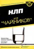 Книга НЛП для чайников