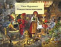 книги Свена Нурдквиста