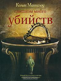 Колин Маккалоу  "Слишком много убийств"