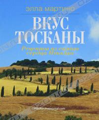 Книга "Вкус Тосканы"