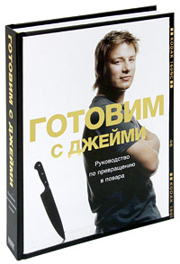 Книга "Готовим с Джейми"