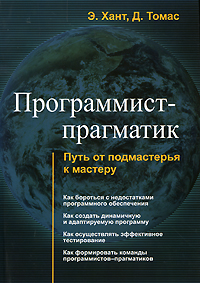 Э. Хант, Д. Томас Программист-прагматик. Путь от подмастерья к мастеру The Pragmatic Programmer: From Journeyman to Master 	 Э.