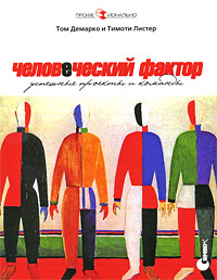 Том Демарко и Тимоти Листер Человеческий фактор. Успешные проекты и команды Peopleware: Productive Projects and Teams 	 Том Дема